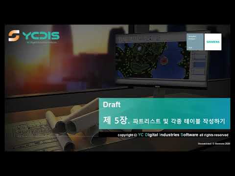 [Solid Edge | Draft] 5. 파트리스트 및 각종 테이블 작성하기