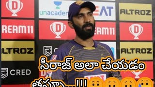 Dinesh Karthik gives advice for Siraj రోహిత్ కు కూడా దూకుడు ఉంది