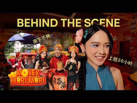 上班 20小时拍 MV💰《Money Mari Mari》幕后 | MSKUAN🧧
