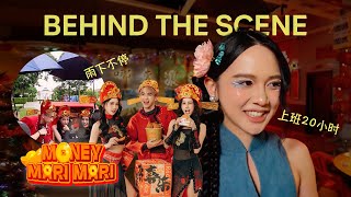 上班 20小时拍 MV💰《Money Mari Mari》幕后 | MSKUAN🧧