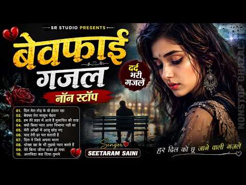 बेवफा निकला मेरा प्यार ~ दर्द भरी गजल ~ Nonstop #SadSong #Gazal By Seetaram Saini