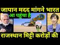 जापान को राजस्थान की मिट्टी चाहिए अब | Japanese Scientists Found Biggest Treasure in Rajasthan Soil