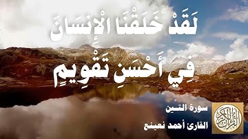 095 أحمد نعينع - سورة التين