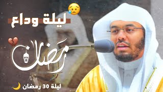 وذا النون | ترنم بديع فى ليلة وداع رمضان ~ ليلة 30 رمضان 1443ه‍ للشيخ ياسر الدوسري 🌙❤️