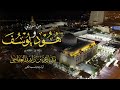 أول ليلة للشيخ مشاري راشد العفاسي في المسجد الكبير من هود ويوسف عام 1420هـ 1999م Surah Hood Yusuf