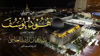 Download Lagu أول ليلة للشيخ مشاري راشد العفاسي في المسجد الكبير- من هود ويوسف عام 1420هـ 1999م Surah Hood \u0026 Yusuf MP3