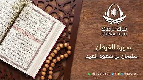 "تلاوة من سورة الفرقان" القارئ الشيخ : سليمان بن سعود العيد