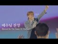 AGAPAO Worship 예수님 찬양 Blessed Be The Name Of The Lord AGAPAO Worship 예수님 찬양 Blessed Be The Name Of The Lord