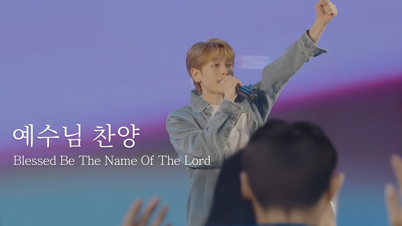 [AGAPAO Worship] 예수님 찬양 / Blessed Be The Name Of The Lord