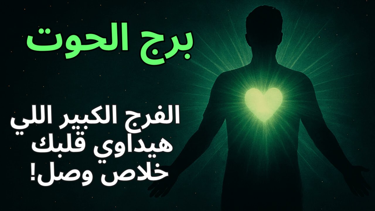 برج الحوت 🌊  استخارة ورسالتك اليوم تكشف العوض الكبير… معجزة تعوّضك أضعاف اللي خسرت!