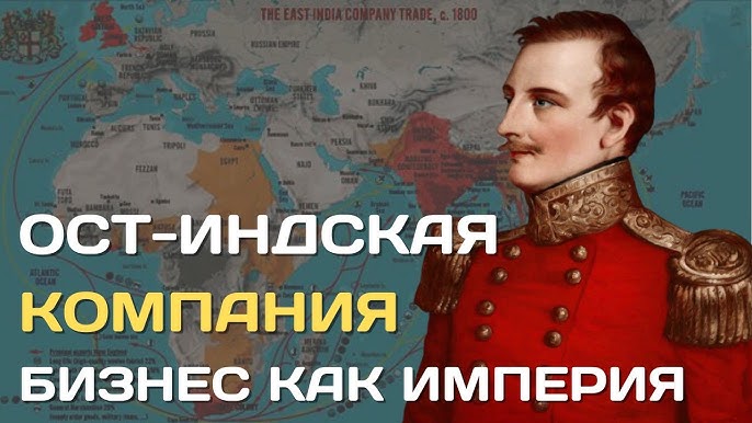 Ост-индская компания Британии: История формирования империи и влияние на глобальную торговлю