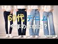 【シニアファッション】50代60代デニムの選び方| 2026年今年の本命シルエットは?