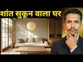 Why Your Home Feels Cluttered? | घर को Simple, Clean और Peaceful कैसे बनाएं