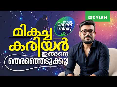 മികച്ച കരിയർ ഇങ്ങനെ തെരഞ്ഞെടുക്കൂ... Xylem Career Galaxy | Xylem 12 CBSE