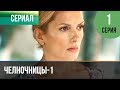 ▶️ Челночницы 1 сезон 1 серия - Мелодрама | Фильмы и сериалы - Русские мелодрамы