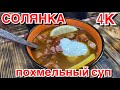 СОЛЯНКА В КАЗАНЕ, вкус который реально сводит с ума( похмельный суп)