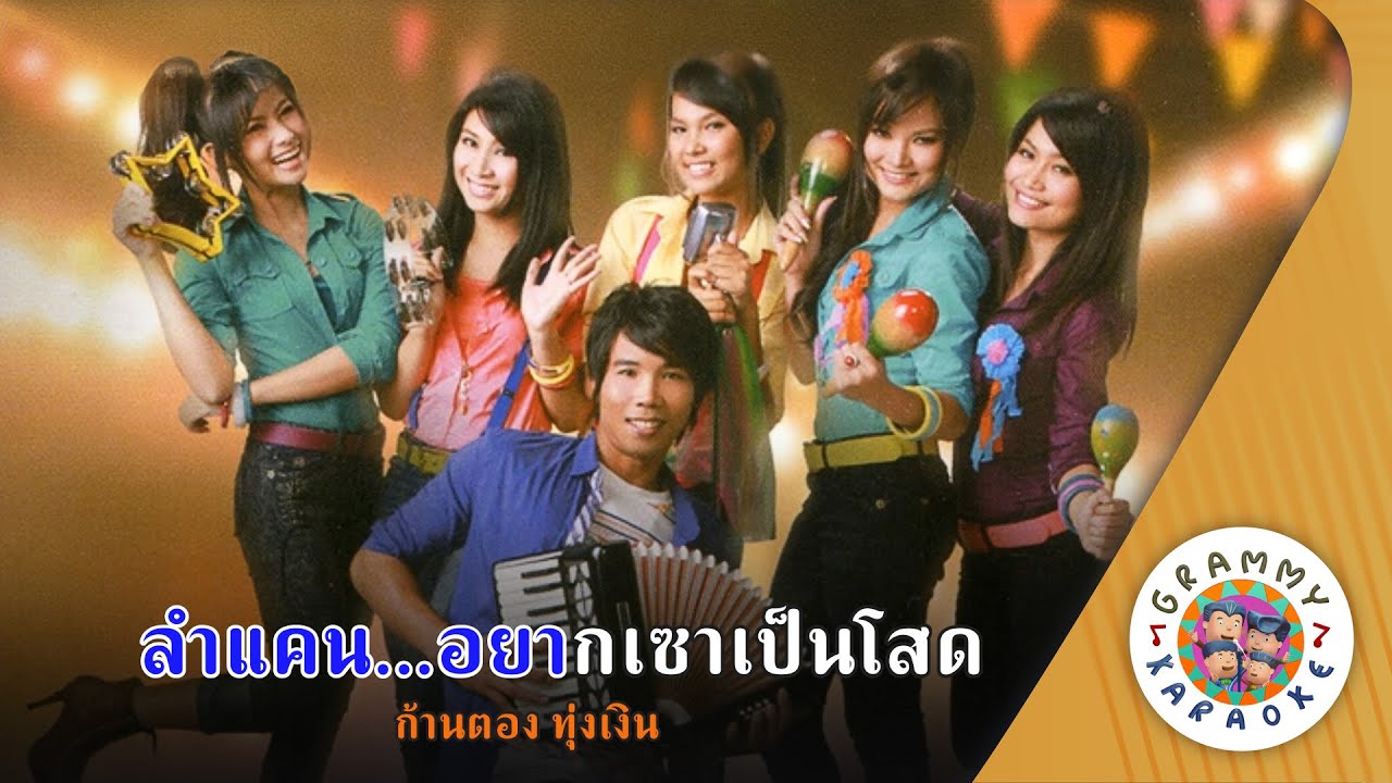 คาราโอเกะ ลำแคน...อยากเซาเป็นโสด (Lam-Can-Yak-Sao-Pen-Sod) - ก้านตอง ทุ่งเงิน [ Original Karaoke ]