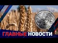 ГЛАВНЫЕ НОВОСТИ. Выпуск от 14.07.21 / Басты жаңалықтар