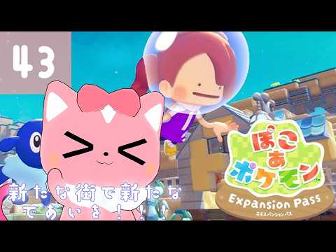 【ぽこあポケモン】新たな街で新たな出会いを！43【ハチプロプロダクション・電脳塵イチカ】