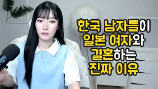 한국 남자들이 일본 여자와 결혼하는 진짜 이유