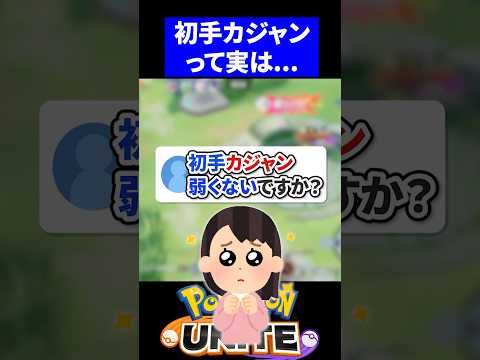 【新】最強の初手カジャンがこちら【ポケモンユナイト 】