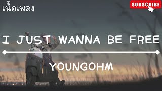 YOUNGOHM - I JUST WANNA BE FREE (เนื้อเพลง)