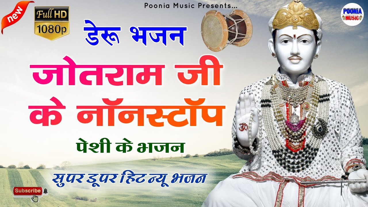 जोतराम जी नॉनस्टॉप डेरु भजन 2024 | Superhit Nonstop Peshi bhajan | baba jotram nonstop bhajan 2024