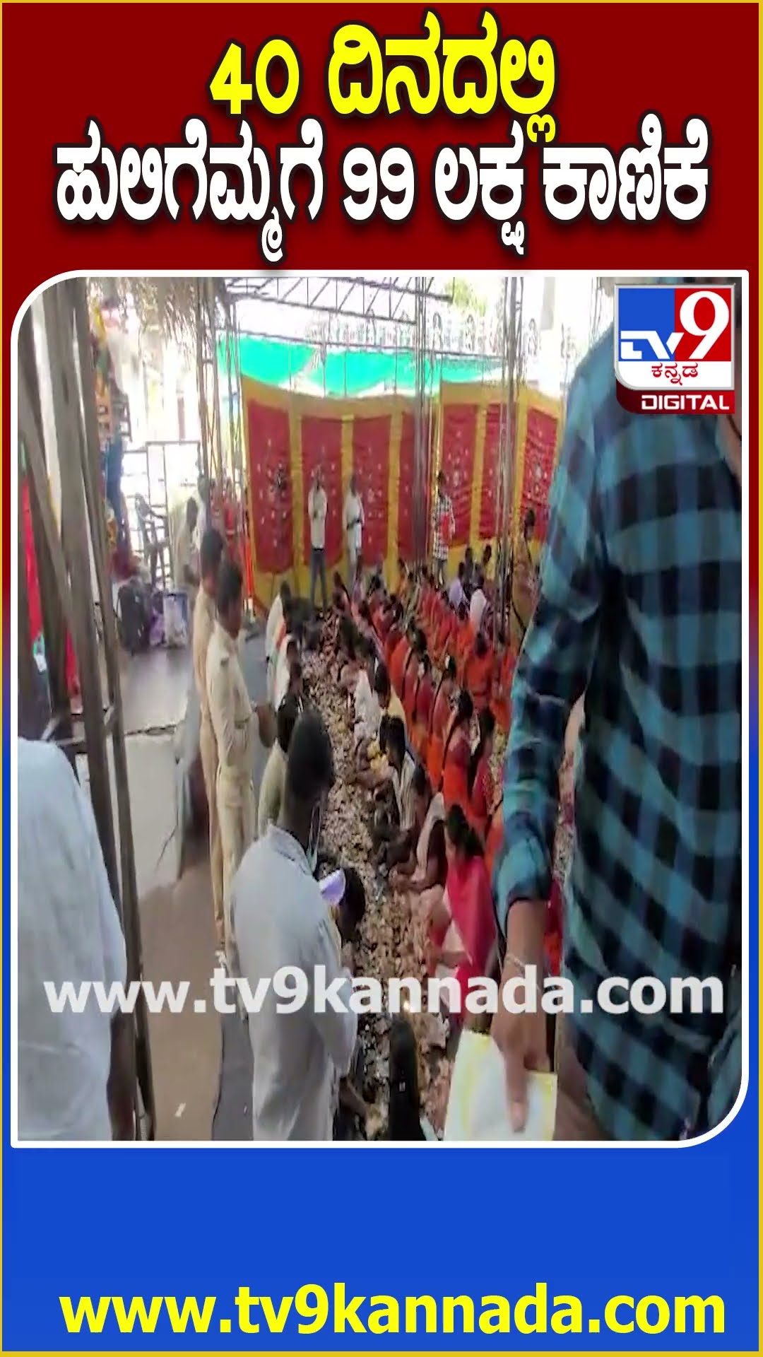 Huligemma Temple: ಹುಲಿಗೆಮ್ಮ ದೇವಸ್ಥಾನದ ಹುಂಡಿಯಲ್ಲಿ 40 ದಿನಗಳಲ್ಲಿ 99.21 ಲಕ್ಷ ಹಣ ಸಂಗ್ರಹ | #TV9D