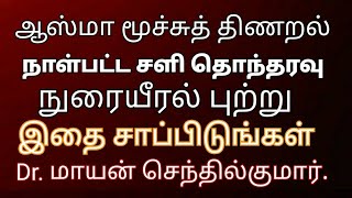 ஆஸ்துமா மூச்சுத் திணறல் நாள்பட்ட சளி சூப்பர் மருந்து | Dr.Mayan Senthil Kumar