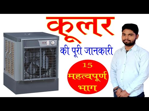 All Part of room cooler full information in hindi || कूलर के नस नस की