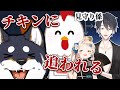 【Chicken Feet】チキンに追われる犬とそれを見る人々【夢追翔/町田ちま/黒井しば #黒夢町】