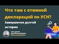 Отмена деклараций по УСН: завершение истории