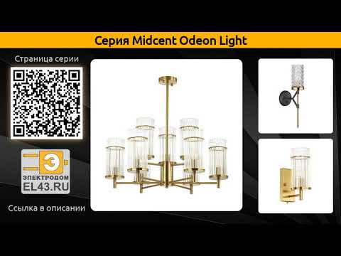 Midcent Odeon Light - подвесная люстра, бра и настенный светодиодный светильник