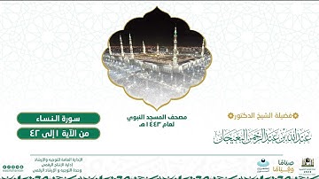 سورة النساء من صلاة التراويح بالمسجد النبوي | لعام 1443هـ