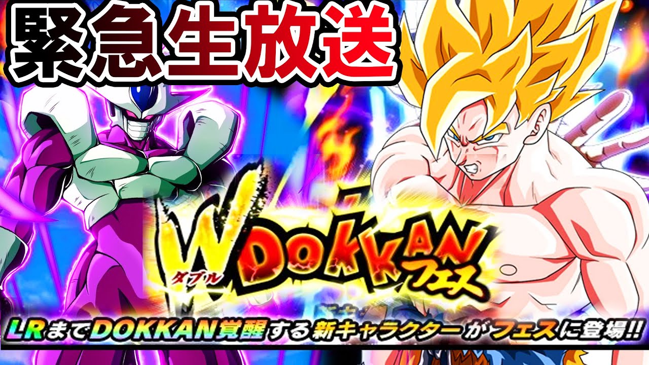 ドッカンバトル 遂に明日来るぞー 準備するぞ緊急生放送 Dokkan Battle 宇宙最強cp 新フェス限lrクウラ 悟空 Youtube