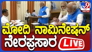 🔴LIVE | PM Narendra Modi Files Nomination : ಮೋದಿ ನಾಮಿನೇಷನ್ ನೇರಪ್ರಸಾರ | #TV9D