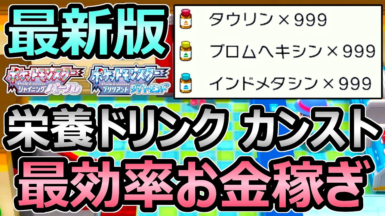 ダイパリメイク 最新版 最強金策 努力値ドリンクもカンストできる最効率お金稼ぎ 以前より大幅改善 ポケモンbdsp Youtube