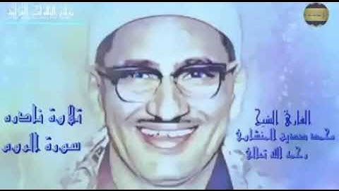 سورة الروم بصوت شيخ محمد المنشاوي // Surah AR Room Sheikh Muhammad Siddiq Al Minshawi