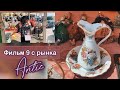 Фильм 9 с рынка🏺#винтаж #антик ⚜️Встретила наших (Katya Ru)
