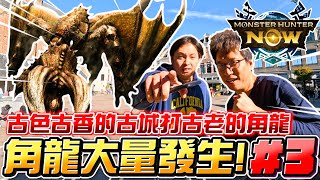 魔物獵人NOW鬧！EP3 太刀準備畢業， 角龍突擊篇&amp;阿默斯福特 ， | 你可能沒聽過這城市，但絕對超乎你想像的美