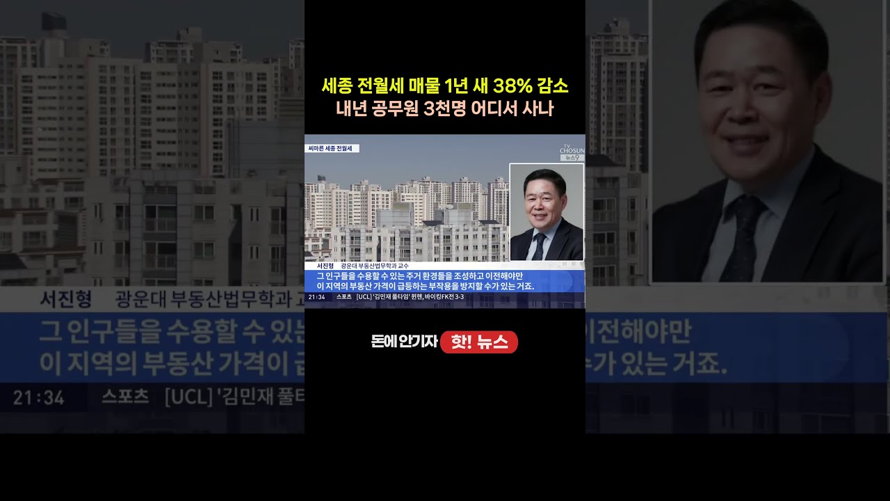 내년 공무원 3천 명 오는데…세종 전월세 매물 38% 사라졌다 #세종시 #세종부동산 #전세 #공무원