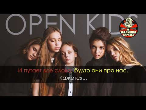 Open Kids   Кажется Караоке