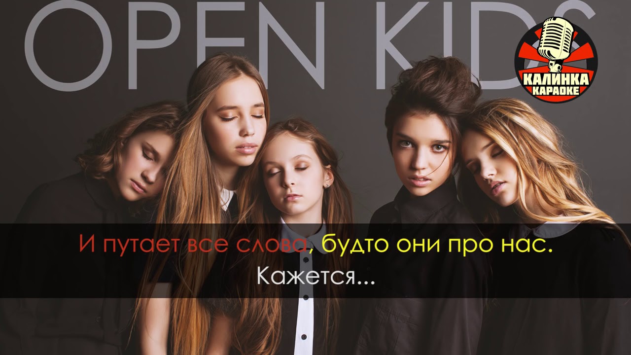 Open Kids караоке. Кажется open Kids. Кажется минус. Open Kids кажется текст. Опен кидс мир