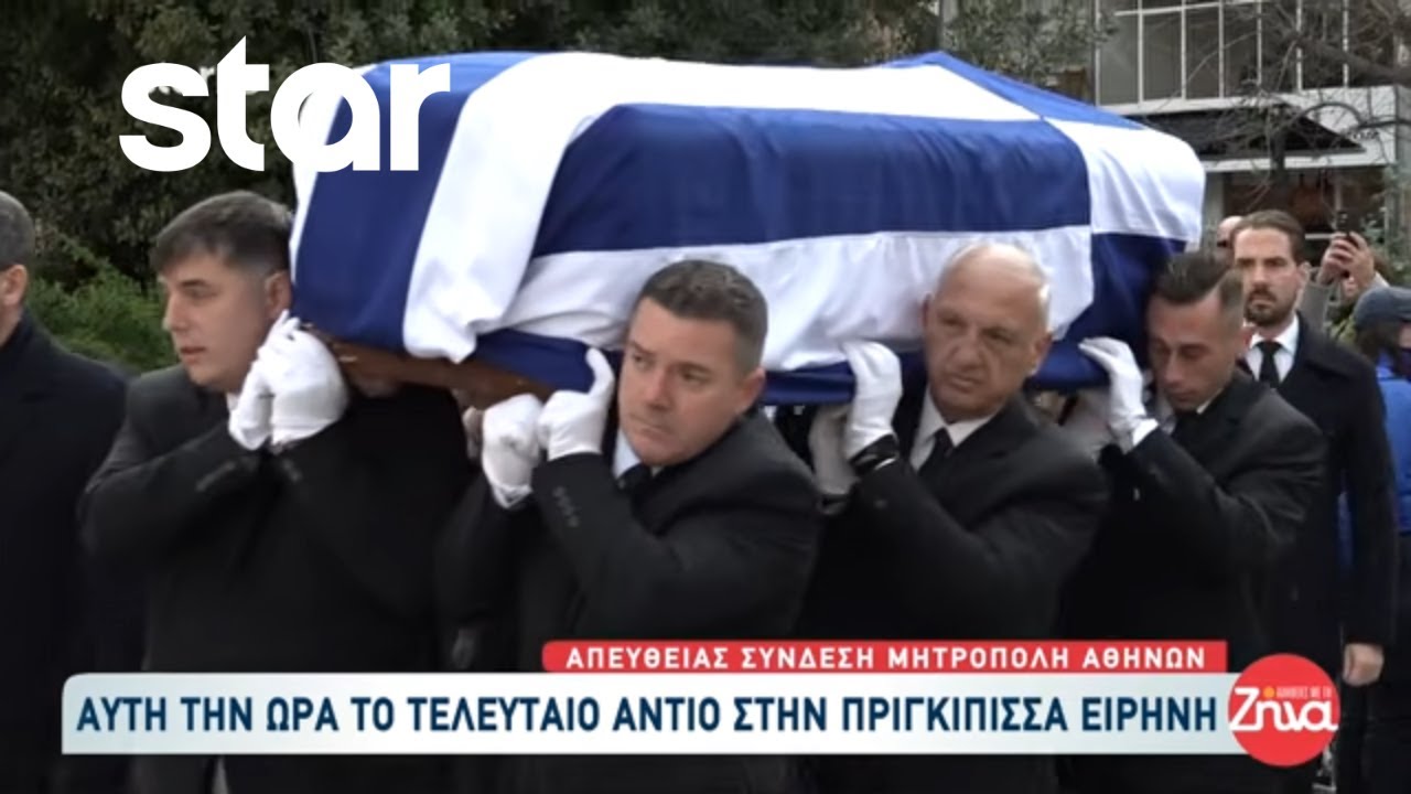 Το τελευταίο αντίο στην πριγκίπισσα Ειρήνη - Καλυμμένο με την ελληνική σημαία το φέρετρο