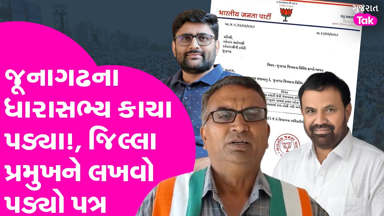 junagadh ના ધારાસભ્ય પડ્યા કાચા!, જિલ્લા પ્રમુખે લખ્યો પત્ર
