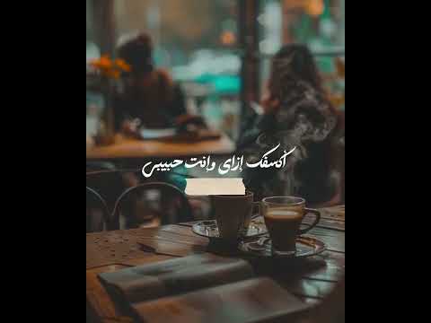 انغام اكسفك ازاى وانت حبيبي   تصميم فيديوهات حالات واتس