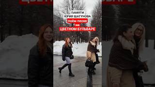 Песни На Цветном Бульваре В Память О Юре Шатунове #Shorts #Шатунова #2024 #Short #Бавленскийповорот