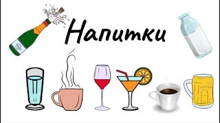 Напитки. Drinks. Learn Russian + Online Game