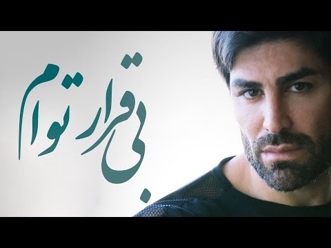     رضا ملک زاده بی قرار توام