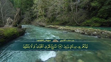 ترتيل جميل للقارئ رعد محمد الکردي   سورة المؤمنون كاملة HD 1080